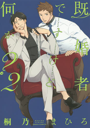 桜桃書房 ガストc - 【3千円以上送料無料】既婚者ですけど、何か? 2／桐乃まひろ