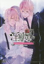 淫魔公式コミックアンソロジー/VelvetVoice【3000円以上送料無料】