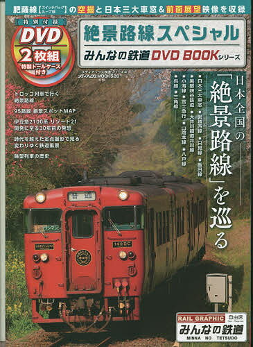 【100円クーポン配布中！】絶景路線スペシャル　肥薩線スイッチバック・ループ線空撮＆日本三大車窓＆前面展望映像〈八代〜隼人〉　みんなの鉄道DVD　BOOKシリーズ