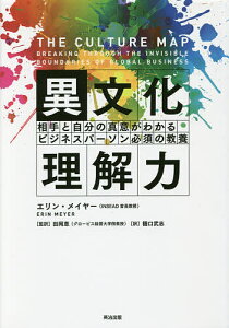 異文化理解力 相手と自分の真意がわかるビジネスパーソン必須の教養／エリン・メイヤー／田岡恵／樋口武志【3000円以上送料無料】