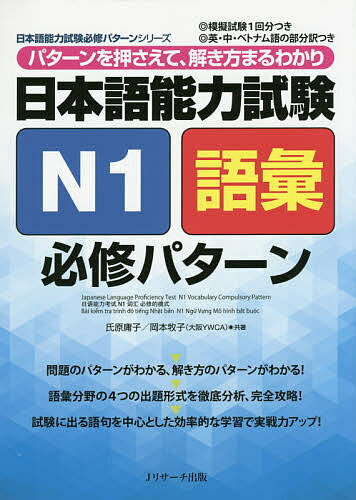 日本語能力試験N1語彙必修パターン パターンを押さえて、解き方まるわかり／氏原庸子／岡本牧子【3000..
