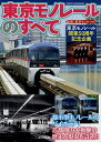 東京モノレールのすべて 東京モノレール開業50周年記念企画/東京モノレール株式会社【3000円以上送料無料】