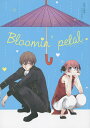 Bloomin’petal 沖田×神楽アンソロジー【3000円以上送料無料】
