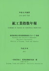 鉱工業指数年報 平成26年／経済産業省大臣官房調査統計グループ／経済産業統計協会【3000円以上送料無料】