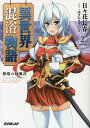 異世界混浴物語 2/日々花長春【3000円以上送料無料】