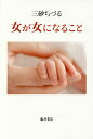女が女になること/三砂ちづる【3000円以上送料無料】