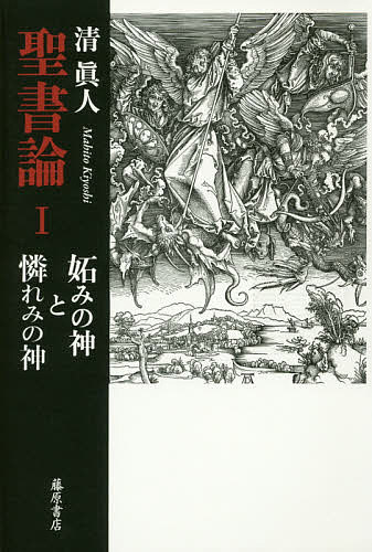 ＜全品15倍 ※8/24~27限定 要エントリー＞聖書論 1／清眞人