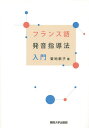 著者菊地歌子(著)出版社関西大学出版部発売日2014年03月ISBN9784873545837ページ数206Pキーワードふらんすごはつおんしどうほうにゆうもん フランスゴハツオンシドウホウニユウモン きくち うたこ キクチ ウタコ9784873545837目次第1部 発音指導法の変化（伝統的な発音指導/教授法の変化）/第2部 フランス語の発音に関する基礎知識と日本語の干渉（音素と音韻体系/音節/プロゾディー—リズム、アクセント、イントネーション/アンシェヌマン、リエゾン、エリジオン）/第3部 発音指導と学習項目の連動（初めの2回の授業でできる発音指導/3回目以降の学習項目と発音指導の連動）/第4部 調音法と発音指導・練習（母音の調音法と発音指導・練習/子音の調音法と発音指導・練習/結合現象の指導・練習）