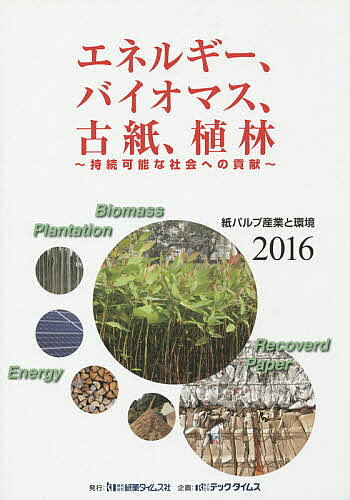 出版社紙業タイムス社発売日2015年07月ISBN9784904844199ページ数187Pキーワードかみぱるぷさんぎようとかんきよう2016えねるぎー カミパルプサンギヨウトカンキヨウ2016エネルギー9784904844199目次第1章 エネルギー/第2章 気候変動/第3章 新素材・新技術/第4章 古紙利用/第5章 森林・植林/第6章 製紙産業の取組み