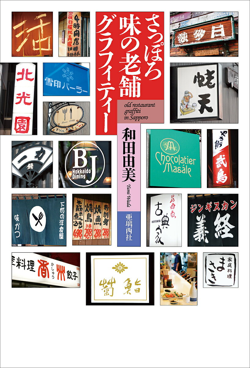 著者和田由美(著)出版社亜璃西社発売日2015年08月ISBN9784906740178ページ数167Pキーワードさつぽろあじのしにせぐらふいていー サツポロアジノシニセグラフイテイー わだ ゆみ ワダ ユミ9784906740178内容紹介◆寿司、洋食から居酒屋、スイーツまで、札幌で25年余り愛され続ける味の老舗69軒を、北海道新聞好評連載からセレクト。◆朝日・読売・道新各紙に連載を持つ稀代の食いしん坊が、各店の歴史や味の秘訣、さらには店の肌ざわり、人情までを案内。◆巻頭カラー口絵では、老舗の逸品料理を一挙紹介。巻末には、作家・小檜山博さんとの対談も収録しました。◆安くてうまく、初めてでも気軽に入れる店を中心にセレクトした、札幌っ子も納得のグルメガイド決定版！※本データはこの商品が発売された時点の情報です。目次1 和食/2 洋食・中華/3 肉料理/4 麺/5 居酒屋・焼き鳥/6 喫茶店・スイーツ/対談 小桧山博×和田由美 懐かしの老舗・名店あれこれ