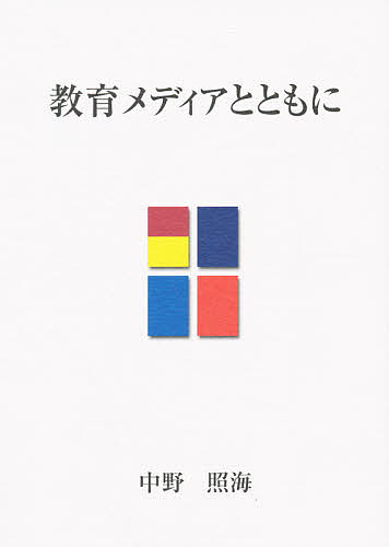 教育メディアとともに【3000円以上送料無料】