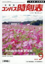 コンパス時刻表 2025年9月号【雑誌】【3000円以上送料無料】