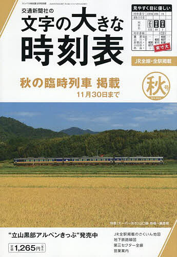 文字の大きな時刻表2025年秋号 2025年9月号 【コンパス時刻表別冊】【雑誌】【3000円以上送料無料】
