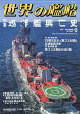 世界の艦船 2025年10月号【雑誌】【3000円以上送料無料】