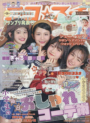 ニコ☆プチ 2025年10月号【雑誌】【3000円以上送料無料】のサムネイル