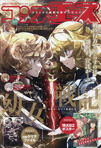 月刊コンプエース 2025年10月号【雑誌】【3000円以上送料無料】