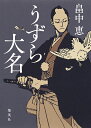 うずら大名/畠中恵【3000円以上送料無料】