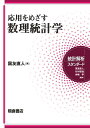 応用をめざす数理統計学/国友直人【3000円以上送料無料】
