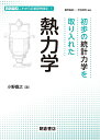 初歩の統計力学を取り入れた熱力学/小野嘉之【3000円以上送料無料】