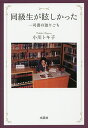同級生が眩しかった 一司書の独りごち/小川トキ子【3000円以上送料無料】