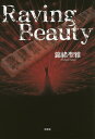 Raving Beauty／錦緒聖雅【3000円以上送料無料】