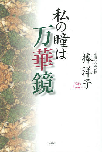 私の瞳は万華鏡／捧洋子【3000円以上送料無料】