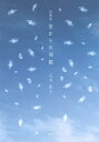 空からの羽根 短歌集/石井彩子【3000円以上送料無料】