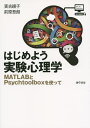 はじめよう実験心理学 MATLABとPsychtoolboxを使って/実吉綾子/前原吾朗【3000円以上送料無料】