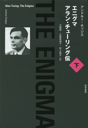 著者アンドルー・ホッジス(著) 土屋俊(訳) 土屋希和子(訳)出版社勁草書房発売日2015年08月ISBN9784326750542ページ数520，13Pキーワードえにぐまあらんちゆーりんぐでん2 エニグマアランチユーリングデン2 ほつじす あんどる− HODG ホツジス アンドル− HODG BF27495E9784326750542内容紹介チューリングのエニグマ攻略が大戦を終わらせ、世界が冷戦へと向かう頃、コンピュータ開発競争が熱を帯びた。彼の頭脳もその一角を占める。はたして勝利は誰の手に？ さらに彼は動植物の形態研究にも踏み出していく。だが新しい活躍の一方、人生は時代に翻弄される。これは悲劇なのか？ 非業の最期まで、著者ホッジスはチューリングの時間に寄り添い続ける。※本データはこの商品が発売された時点の情報です。目次2 物理的なるもの（助走/水銀の遅延/グリーンウッドの木/渚にて）