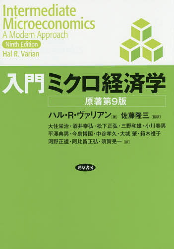 入門ミクロ経済学／ハル・R・ヴァリアン／佐藤隆三／大住栄治【3000円以上送料無料】