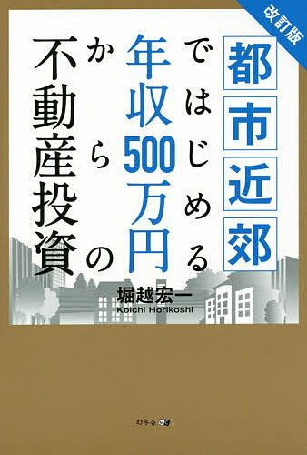 著者堀越宏一(著)出版社幻冬舎メディアコンサルティング発売日2015年08月ISBN9784344972926ページ数210Pキーワードビジネス書 としきんこうではじめるねんしゆうごひやくまんえんか トシキンコウデハジメルネンシユウゴヒヤクマンエンカ ほりこし こういち ホリコシ コウイチ9784344972926内容紹介競争のないエリアで“「新築」の「一棟買い」”物件を持つ、これが不動産投資の新常識。不動産投資を始めたい人、必読！「田舎」にこそ儲けが埋まっている！※本データはこの商品が発売された時点の情報です。目次第1章 オリンピック開催、海外投資家の積極参入…加熱する「不動産投資市場」の現実（不動産市況を分析してみよう/不動産投資市場は景気動向と一致するとは限らない）/第2章 「目先の高利回り」や「一時的な価格高騰」に騙され、大都市物件で失敗する投資家たち（副収入を狙う富裕層は本当に増えているのか/年収500万円のサラリーマンに最適な物件、不適な物件）/第3章 いまこそ、「地方」「安価」「掘り出し物」で出し抜ける時代（都市近郊の不動産投資の始め方/都市近郊の投資で問題点はどこに現れる？）/第4章 投資家の競争が少ない地域だからこそ実現できる大胆戦略（不可解な不動産業界の構造を整理する/安くて快適な理想の賃貸物件で差をつける ほか）/第5章 10年先を見つめた出口戦略の定め方（不動産投資は10年スパンで出口戦略を考える/新築だからできる売却のコツ、2棟目購入の勘どころ ほか）