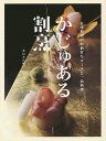かじゅある割烹 日本料理のお値打ちコースと一品料理/柴田書店/レシピ【3000円以上送料無料】