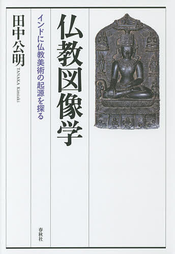 仏教図像学 インドに仏教美術の起源を探る／田中公明【3000円以上送料無料】