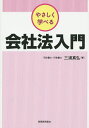 やさしく学べる会社法入門／三浦真弘【3000円以上送料無料】