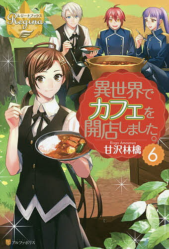 著者甘沢林檎(著)出版社アルファポリス発売日2015年09月ISBN9784434209871ページ数276Pキーワードいせかいでかふえおかいてんしました6 イセカイデカフエオカイテンシマシタ6 あまさわ りんご アマサワ リンゴ BF17034E9784434209871内容紹介ごはんのマズ〜い異世界に、カフェを開店した元OLのリサ。暑い夏がようやく終わり、フェリフォミア王国にも食欲の秋がやってきた！そんなある日、カフェを訪れた騎士団員が「遠征中の食事がマズい」と嘆く。彼らから調理指導を頼まれたリサは、こころよく引き受けることにした。そして野外訓練に使われる森に大鍋を持ち込み、スープカレー作りに挑戦してみたものの—？料理が苦手な騎士団相手に、さすがのリサもてんてこまい！？大人気クッキング・ファンタジー、待望の第六巻！※本データはこの商品が発売された時点の情報です。