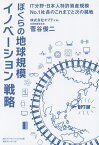 ぼくらの地球規模イノベーション戦略 IT分野・日本人特許資産規模No.1社長のこれまでと次の挑戦／菅谷俊二【3000円以上送料無料】