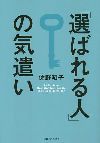 「選ばれる人」の気遣い／佐野昭子【3000円以上送料無料】