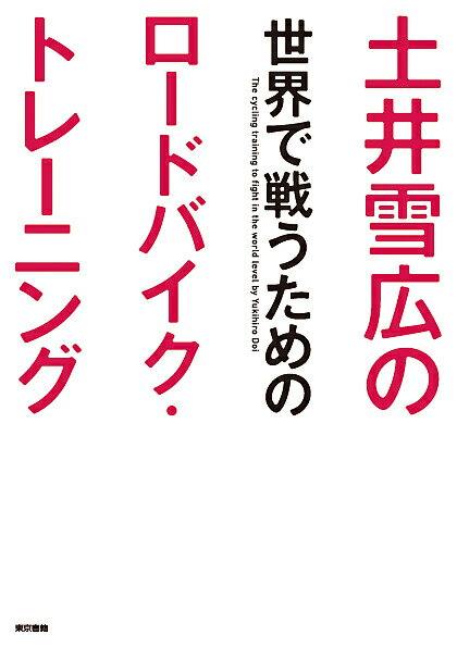 土井雪広の世界で戦うためのロードバイク・トレーニング／土井雪広【3000円以上送料無料】