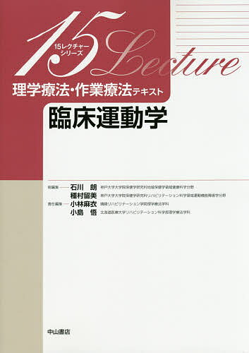 理学療法・作業療法テキスト 臨床運動学／小林麻衣／小島悟【3000円以上送料無料】