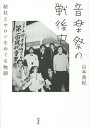 音楽祭の戦後史 結社とサロンをめぐる物語/山本美紀【3000円以上送料無料】