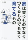 家は買うものでなくつくるものでもなく育てるもの/佐々木善樹【3000円以上送料無料】