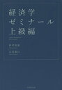 経済学ゼミナール上級編/西村和雄/友田康信【3000円以上送料無料】