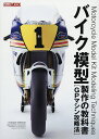 バイク模型製作の教科書 GPマシン攻略法【3000円以上送料無料】
