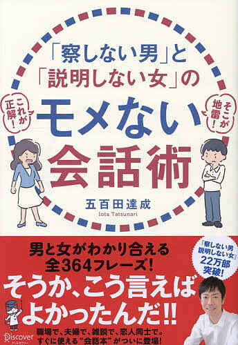 著者五百田達成(著)出版社ディスカヴァー・トゥエンティワン発売日2015年08月ISBN9784799317624ページ数255Pキーワードビジネス書 さつしないおとことせつめいしないおんなの サツシナイオトコトセツメイシナイオンナノ いおた たつなり イオタ タツナリ9784799317624内容紹介男と女がわかり合える全364フレーズ！そうか、こう言えばよかったんだ！！職場で、夫婦で、雑談で、恋人同士で。すぐに使える“会話本”がついに登場！※本データはこの商品が発売された時点の情報です。目次第1章 基本編—男と女の違いがわかれば、言いたいことがきちんと伝わる！（男は察しない 女は説明しない/男は結論を出したい 女はただ話したい ほか）/第2章 仕事編—ビジネスでは「男語」を使いこなし、場の主導権を握れ！（ほめる—男はほめられたい 女はわかられたい/謝罪する—男は理由がほしい 女は誠意がほしい ほか）/第3章 日常編—単なる日常会話と思うなかれ。雑談を制するものはすべてを制す！（自己紹介—男は自己紹介で所属を言う 女は自己紹介で関係を言う/自慢と謙遜の境目—男は自慢する 女は自虐する ほか）/第4章 恋愛編—できればモメたくないこんなとき、あんなとき…「男語」と「女語」を使い分ければ、もう怖くない！（相手の気を引く—男はモテる女が好き 女は一途な男が好き/好みのタイプの答え方—男には勘違いを 女には好感度を ほか）/第5章 家庭編—家庭では妻が「社長」で、夫が「副社長」。一つの会社を経営するのに、モメてる暇はない！（家事の手順—男は一球入魂 女は同時進行/休日の過ごし方—男は自分が一番 女は家族が一番 ほか）