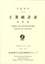 工業統計表 産業編 平成25年/経済産業省大臣官房調査統計グループ【3000円以上送料無料】