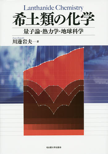 希土類の化学 量子論・熱力学・地球科学／川邊岩夫