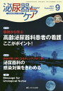 泌尿器ケア 泌尿器科領域のケア専門誌 第20巻9号(2015-9)【3000円以上送料無料】