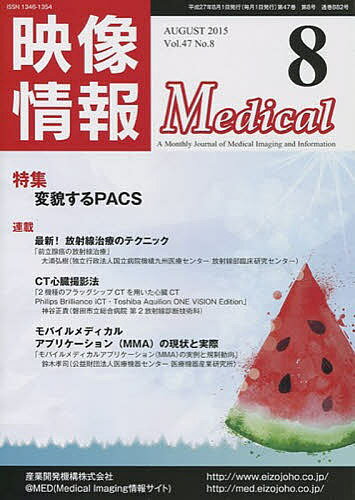 映像情報メディカル 2015.8【3000円以上送料無料】