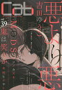 cab Original Boyslove Anthology vol.39/吉田ゆうこ【3000円以上送料無料】