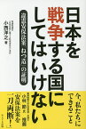 日本を戦争する国にしてはいけない 違憲安保法案「ねつ造」の証明／小西洋之【3000円以上送料無料】